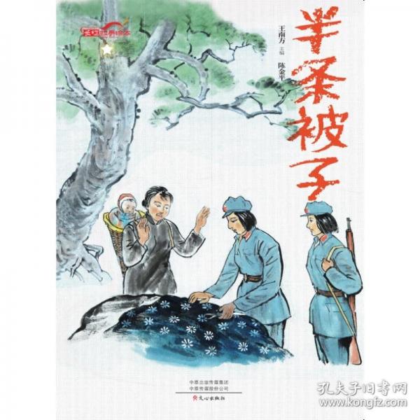 半條被子（長征故事繪本）