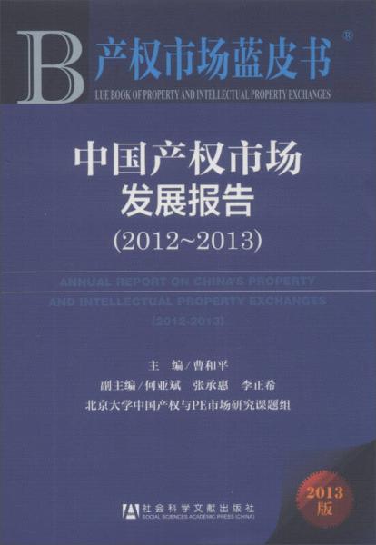 产权市场蓝皮书：中国产权市场发展报告（2012-2013）