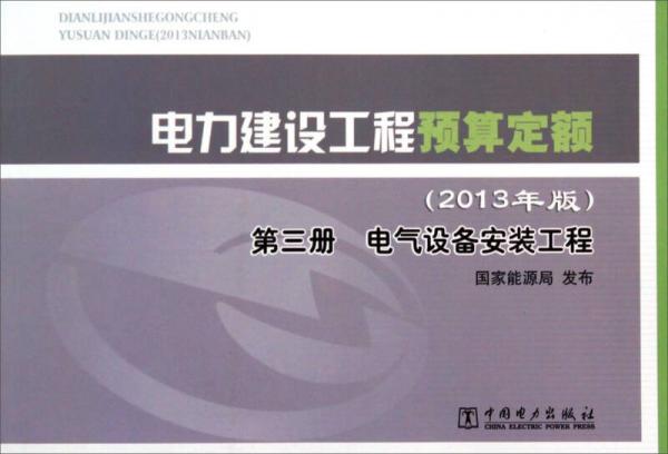 電力建設工程預算定額 : 2013年版. 第三冊. 電氣設備安裝工程