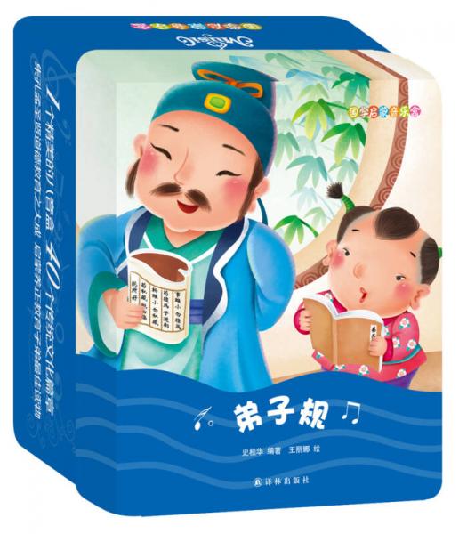 國學啟蒙音樂盒：弟子規(guī)