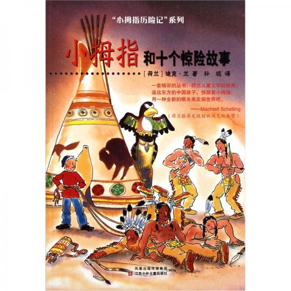小拇指和十個驚險故事