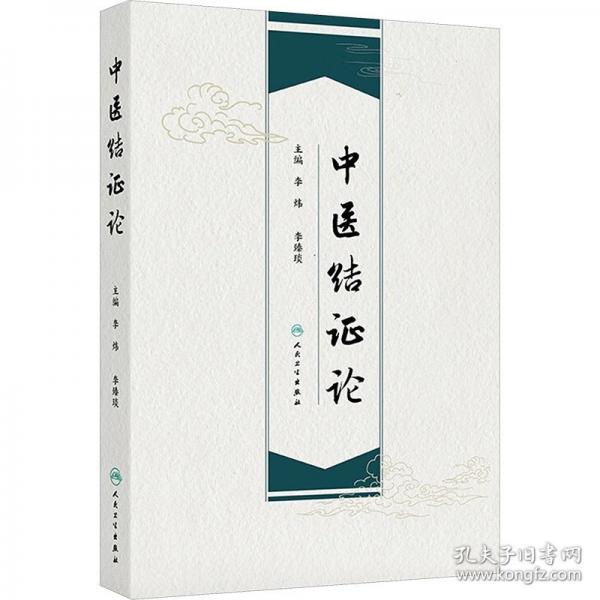 中醫(yī)結(jié)證論