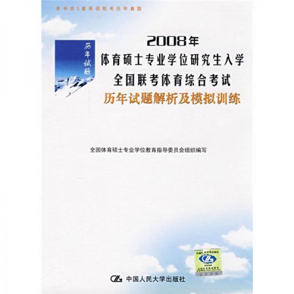 2008年体育硕士专业学位研究生入学全国联考体育综合考试历年试题解析及模拟训练