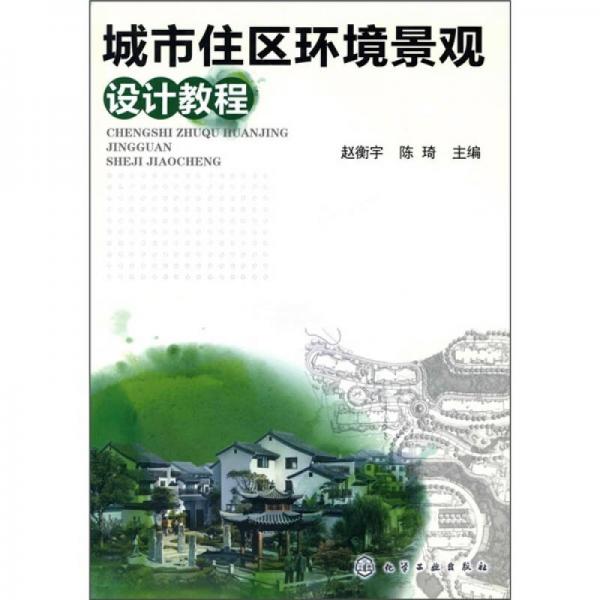城市住區(qū)環(huán)境景觀設(shè)計教程
