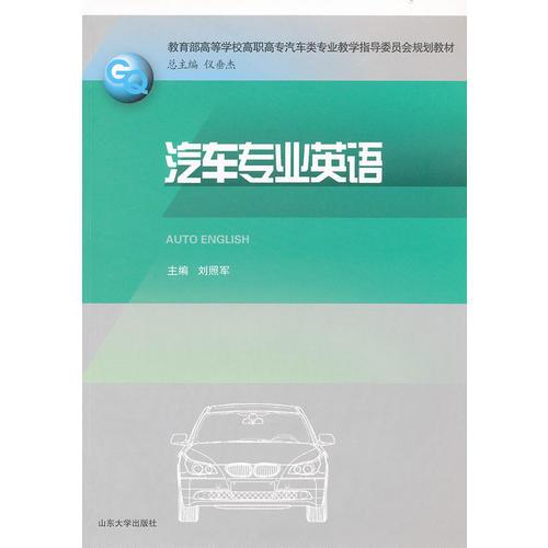 汽車專業(yè)英語