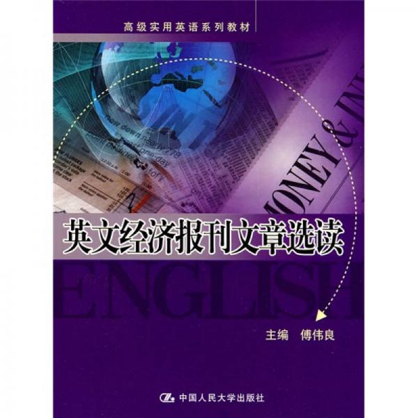 高級(jí)實(shí)用英語系列教材：英文經(jīng)濟(jì)報(bào)刊文章選讀