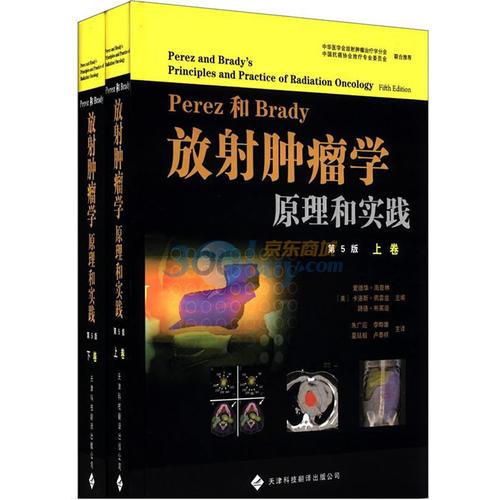 放射腫瘤學(xué)原理和實(shí)踐（上、下卷）