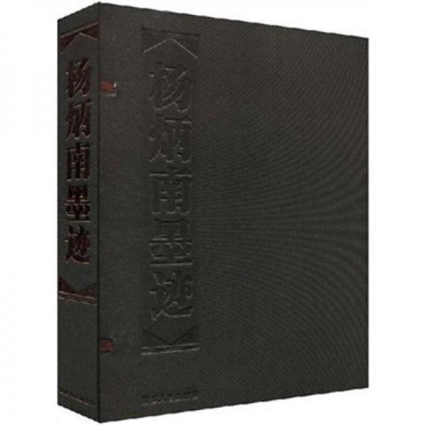 楊炳南墨跡（上下）