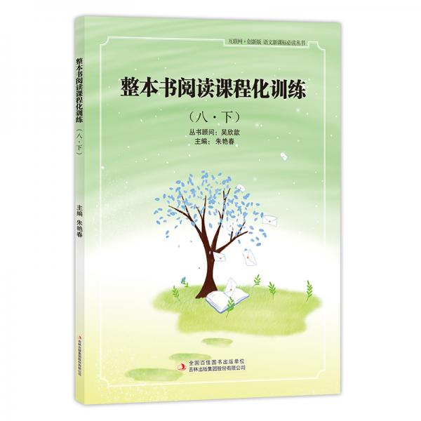整本書閱讀課程化訓(xùn)練八·下