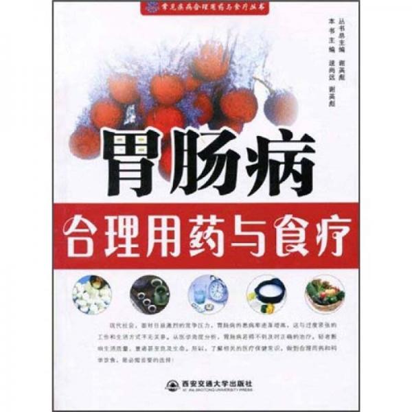 胃腸病合理用藥與食療