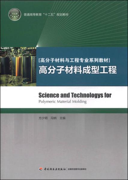 高分子材料成型工程/普通高等教育“十二五”規(guī)劃教材·高分子材料與工程專(zhuān)業(yè)系列教材