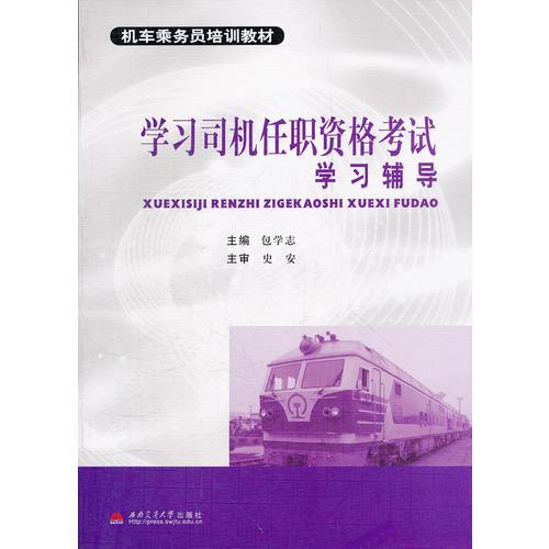 學(xué)習(xí)司機(jī)任職資格考試學(xué)習(xí)輔導(dǎo)(機(jī)車乘務(wù)員培訓(xùn)教材)