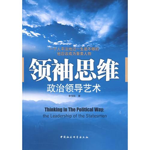 領袖思維：政治領導藝術