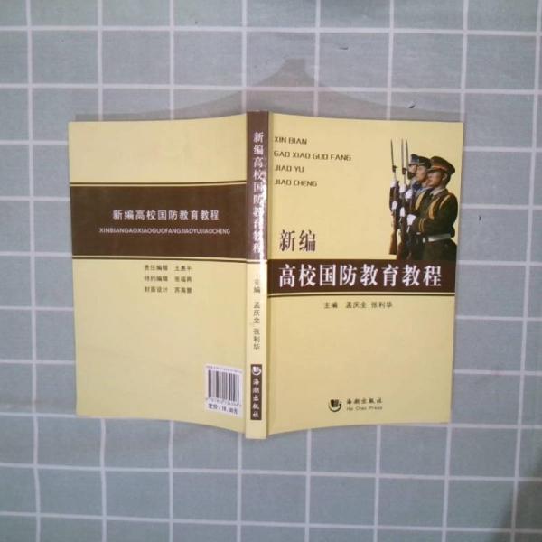 新編高校國防教育教程