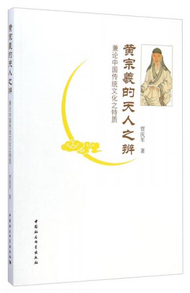 黃宗羲的天人之辨：兼論中國(guó)傳統(tǒng)文化之特質(zhì)