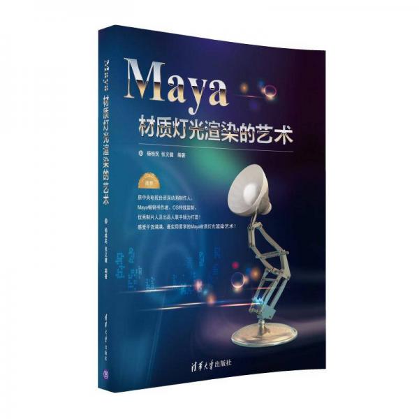 Maya材質(zhì)燈光渲染的藝術(shù)