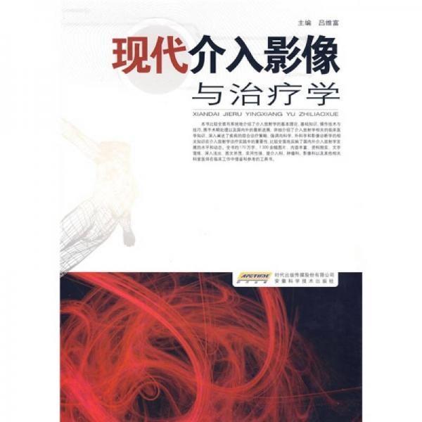 現(xiàn)代介入影像與治療學