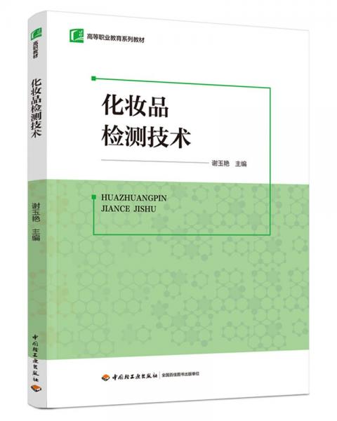 化妝品檢測技術(shù)(高等職業(yè)教育系列教材)