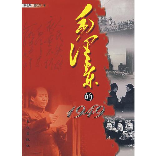 毛泽东的1949