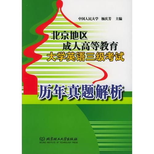 北京地區(qū)成人高等教育大學(xué)英語三級(jí)考試：歷年真題解析