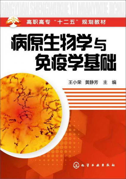 病原生物学与免疫学基础(王小荣)