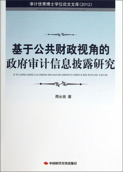 基于公共財政視角的政府審計信息披露研究:2012