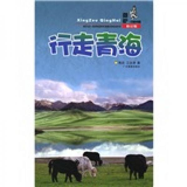 酷驢行走中國：行走青海（修訂版）