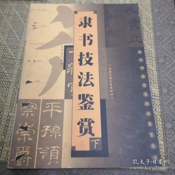 隸書技法鑒賞