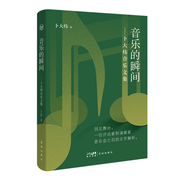 音乐的瞬间——卜大炜音乐文集 （图文并茂、音像兼备的立体式阅读体验，是文字到音乐的“逆运算”）