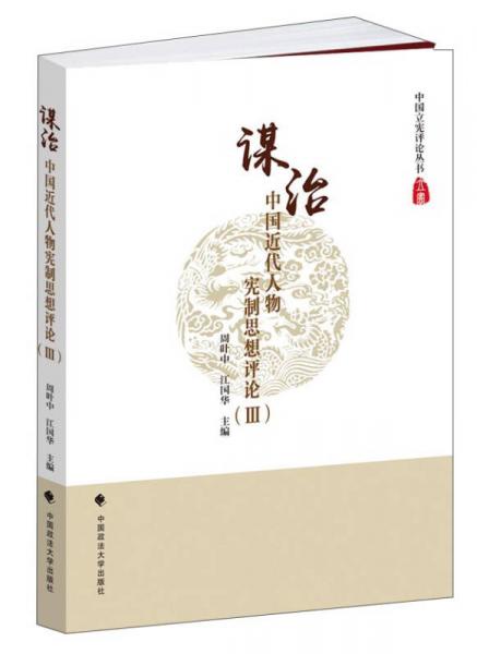 中国近代人物宪制思想评论（3）：谋治