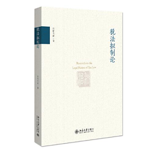 稅法擬制論