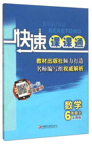 快速課課通：數(shù)學
