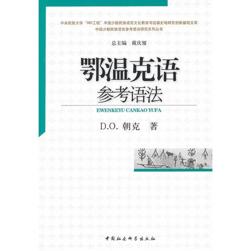 鄂溫克語參考語法