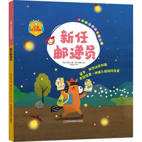 兒童心靈成長系列繪本:新任郵遞員(精裝繪本)