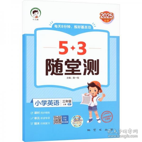 53隨堂測(cè) 小學(xué)英語(yǔ)三年級(jí)上冊(cè) 人教PEP版RP