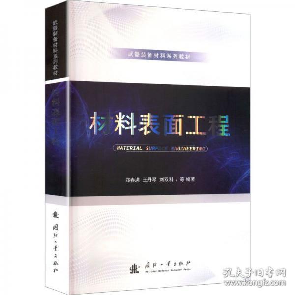 材料表面工程
