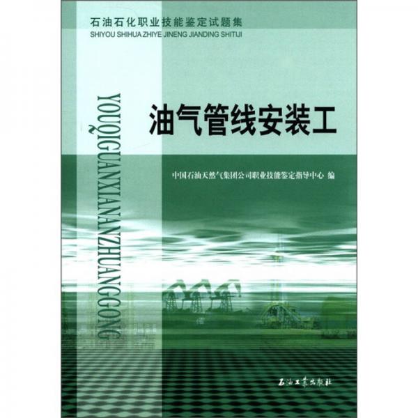 石油石化职业技能鉴定试题集：油气管线安装工