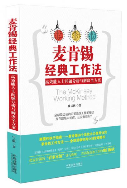 麥肯錫經(jīng)典工作法：高效能人士問題分析與解決全方案