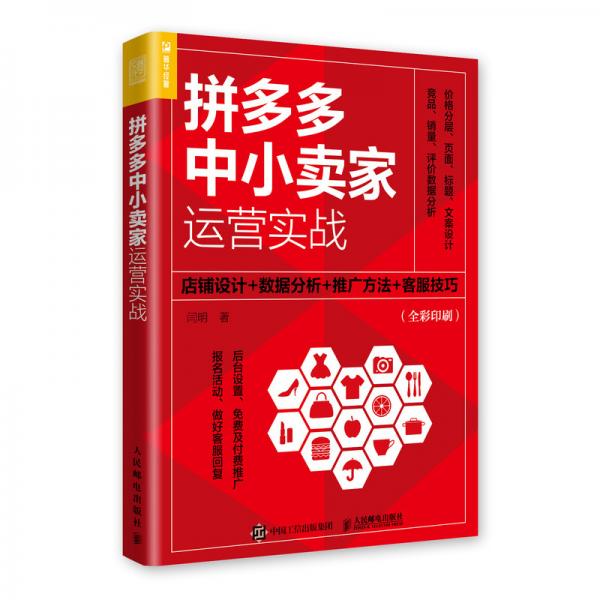 拼多多中小卖家运营实战：店铺设计+数据分析+推广方法+客服技巧