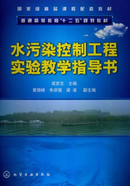 水污染控制工程实验教学指导书