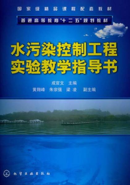 水污染控制工程實驗教學指導書
