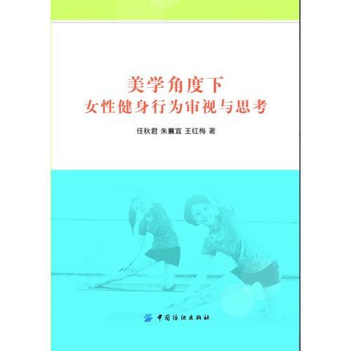 美學(xué)角度下女性健身行為審視與思考