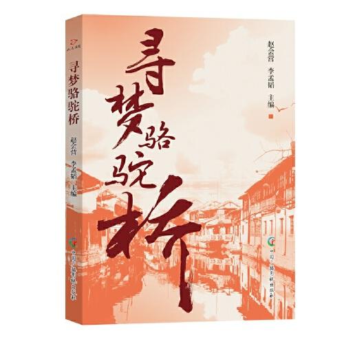 尋夢駱駝橋