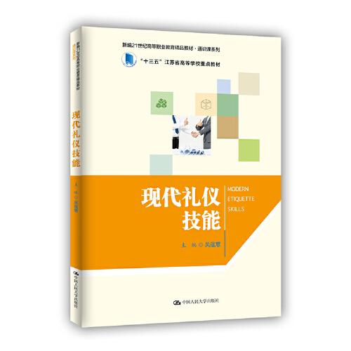 现代礼仪技能（新编21世纪高等职业教育精品教材·通识课系列）