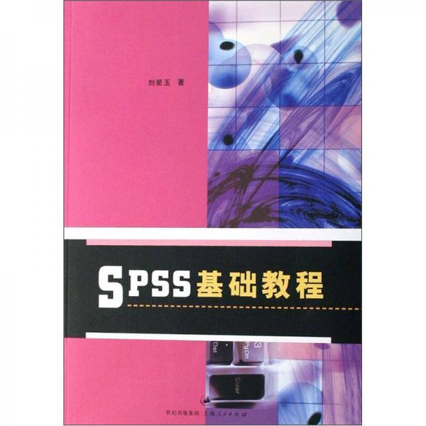 SPSS基礎(chǔ)教程