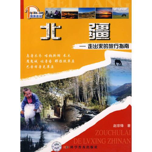 北疆——走出來的旅行指南