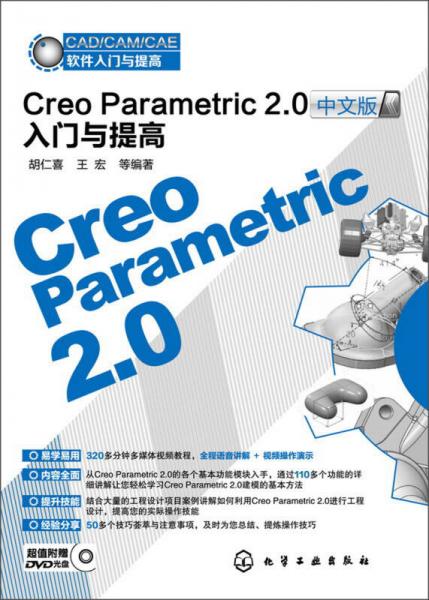 CAD/CAM/CAE软件入门与提高：Creo Parametric 2.0中文版入门与提高