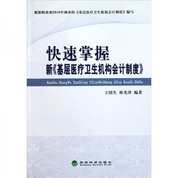 快速掌握新《基層醫(yī)療衛(wèi)生機(jī)構(gòu)會(huì)計(jì)制度》