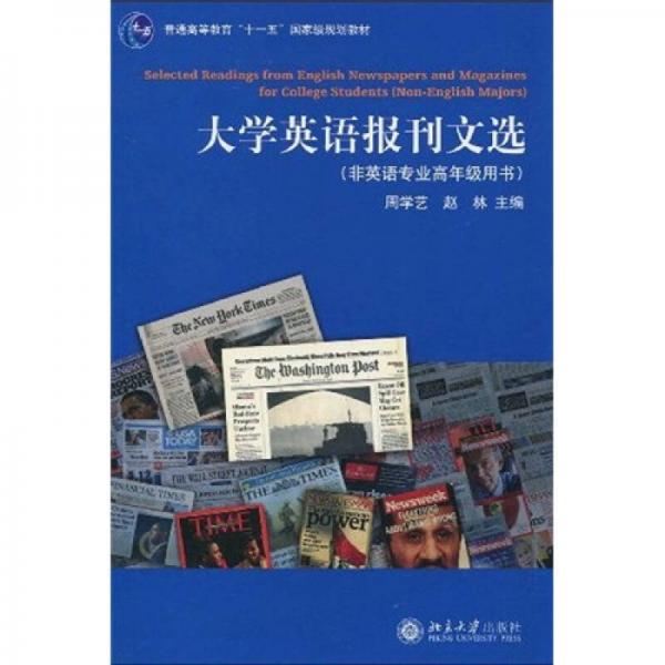 大学英语报刊教材系列·普通高等教育“十一五”国家级规划教材：大学英语报刊文选（非英语专业高年级用书）