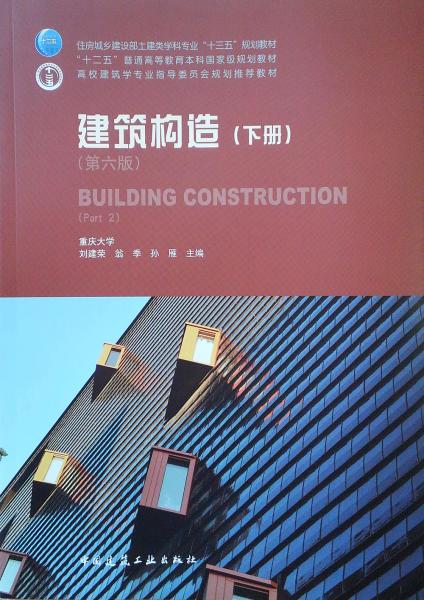 建筑构造（下册）（第六版）